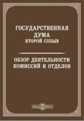 Государственная Дума. Второй созыв. Обзор деятельности комиссий и отделов