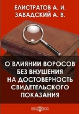 О влиянии воросов без внушения на достоверность свидетельского показания