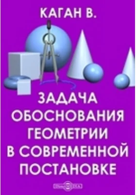 Задача обоснования геометрии в современной постановке: публицистика