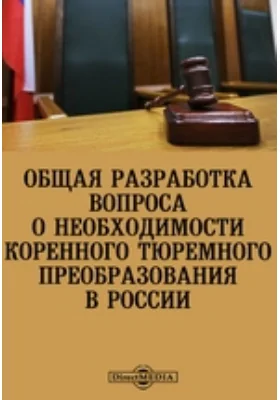 Общая разрабока вопроса о необходимости коренного тюремного преобразования в России