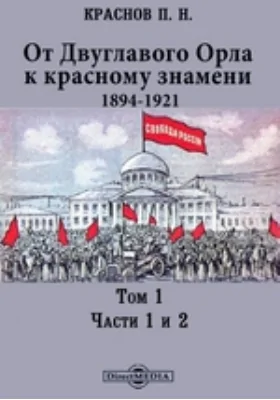 От Двуглавого Орла к красному знамени. 1894–1921