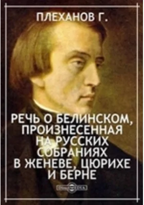 Речь о Белинском, произнесенная на русских собраниях в Женеве, Цюрихе и Берне