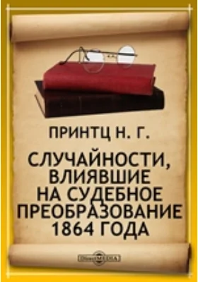 Случайности, влиявшие на судебное преобразование 1864 года