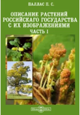 Описание растений Российскаго государства с их изображениями: атлас, Ч. I