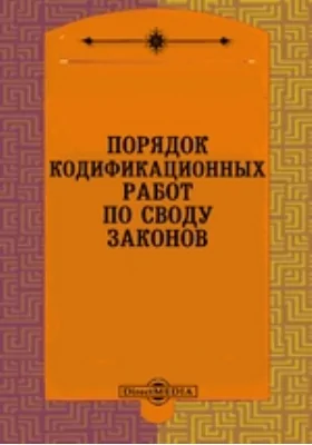 Порядок кодификационных работ по Своду Законов: практическое пособие