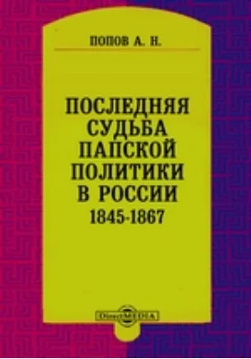 Последняя судьба папской политики в России. 1845-1867