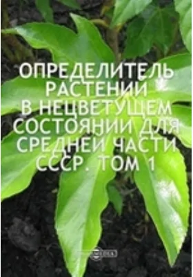 Определитель растений в нецветущем состоянии для средней части СССР: атлас. Том 1