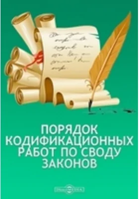 Порядок кодификационных работ по своду законов