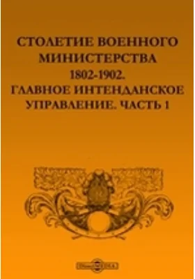 Столетие Военного Министерства 1802-1902. Главное Интенданское Управление