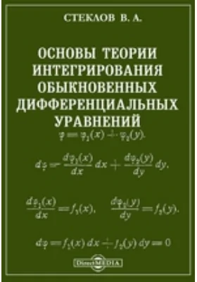 Основы теории интегрирования обыкновенных дифференциальных уравнений