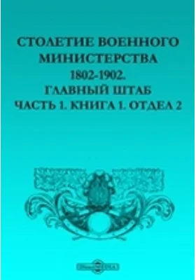 Столетие Военного Министерства 1802-1902. Главный Штаб Отдел 2