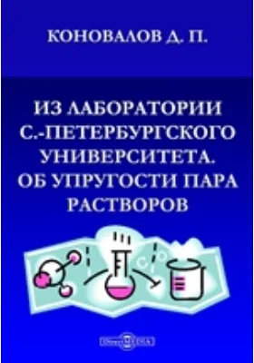 Из лаборатории С.-Петербургского Университета. Об упругости пара растворов