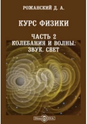 Курс физики Звук. Свет: научная литература, Ч. 2. Колебания и волны