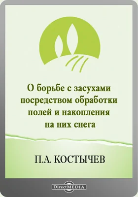 О борьбе с засухами посредством обработки полей и накопления на них снега