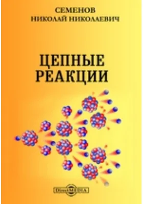 Цепные реакции: практическое пособие