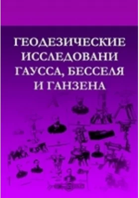 Геодезические исследовани Гаусса, Бесселя и Ганзена: научная литература