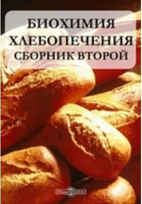 Биохимия хлебопечения: сборник научных трудов. Сборник 2