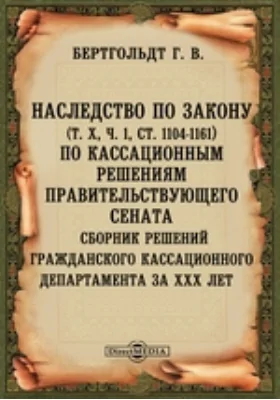 Наследство по закону Сборник решений Гражданского кассационного департамента за XXX лет. (Том X). о кассационным решениям Правительствующего сената, Ч. 1. статьи 1104-1161