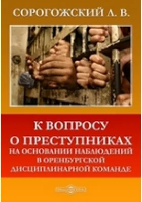 К вопросу о преступниках. На основании наблюдений в Оренбургской Дисциплинарной команде