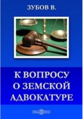 К вопросу о Земской Адвокатуре: публицистика