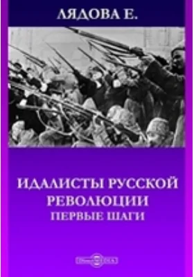 Идалисты Русской революции. Первые шаги