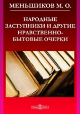 Народные заступники и другие нравственно-бытовые очерки