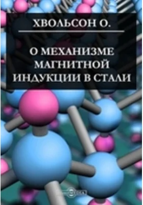 О механизме магнитной индукции в стали