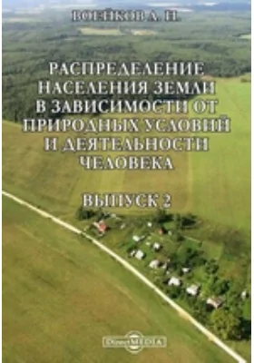 Распределение населения земли в зависимости от природных условий и деятельности человека. Выпуск 2