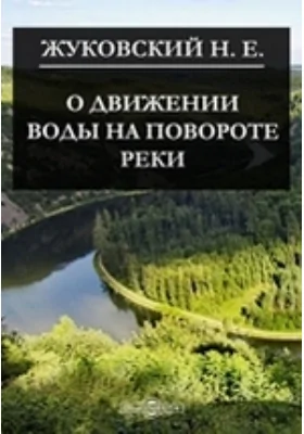 О движении воды на повороте реки