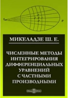 Численные методы интегрирования дифференциальных уравнений с частными производными: монография