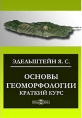 Основы геоморфологии: краткий курс: учебное пособие