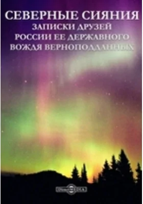 Северные сияния. Записки друзей России ее Державного Вождя верноподданных