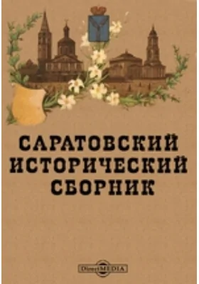 Саратовский исторический сборник: документально-художественная литература