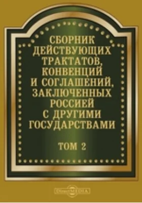 Сборник действующих трактатов, конвенций и соглашений, заключенных Россией с другими государствами. Том 2