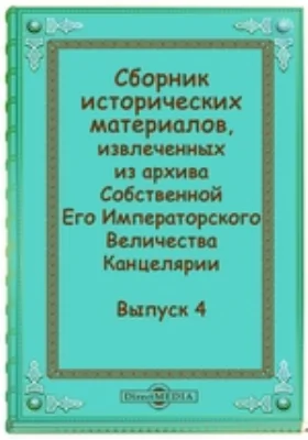 Сборник исторических материалов, извлеченных из архива Собственной Его Императорского Величества Канцелярии: историко-документальная литература. Выпуск 4