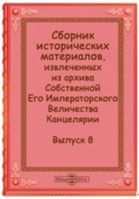 Сборник исторических материалов, извлеченных из архива Собственной Его Императорского Величества Канцелярии: документально-художественная литература. Выпуск 8