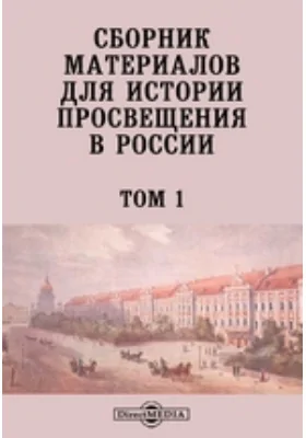 Сборник материалов для истории просвещения в России: историко-документальная литература. Том 1