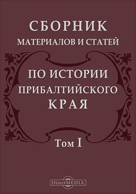 Сборник материалов и статей по истории Прибалтийского края