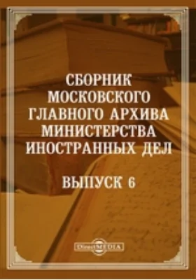 Сборник Московского главного архива Министерства иностранных дел. Выпуск 6