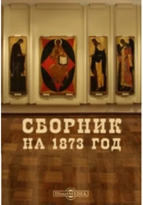 Сборник на 1873 год