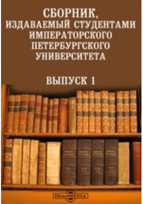 Сборник, издаваемый студентами Императорского Петербургского Университета: научная литература. Выпуск 1