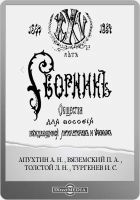 XXV лет (1859–1884 гг.)