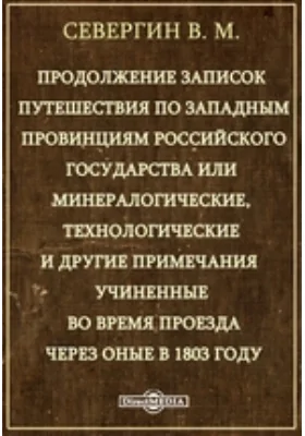 Продолжение записок путешествия по западным провинциям Российского государства