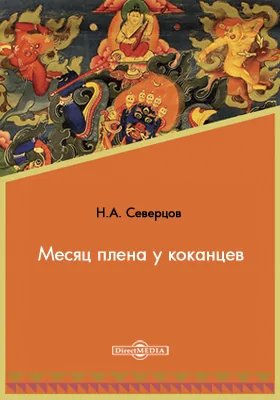 Месяц плена у коканцев