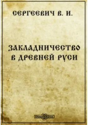 Закладничество в древней Руси