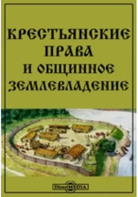 Крестьянские права и общинное землевладение в Архангельской губернии в половине XVIII века