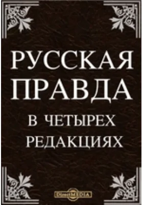 Русская Правда в четырех редакциях