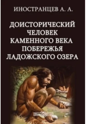 Иностранцев А. А. Доисторический человек каменного века побережья Ладожского озера