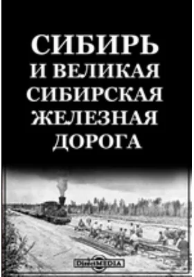 Сибирь и великая сибирская железная дорога