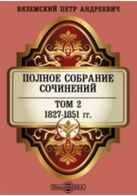 Полное собрание сочинений князя П.А. Вяземского